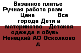 Вязанное платье. Ручная работа разм.116-122. › Цена ­ 4 800 - Все города Дети и материнство » Детская одежда и обувь   . Ненецкий АО,Осколково д.